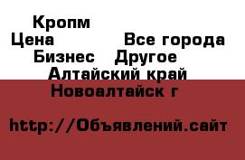 Кропм ghufdyju vgfdhv › Цена ­ 1 000 - Все города Бизнес » Другое   . Алтайский край,Новоалтайск г.